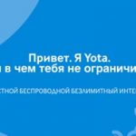 Отзыв о работе оператора YOTA в Красноярске